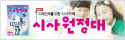 시사원정대