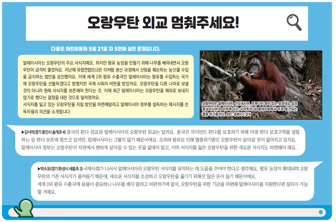 오랑우탄 외교 멈춰주세요!