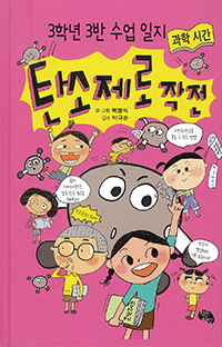 3학년 3반 수업 일지: 탄소제로 작전